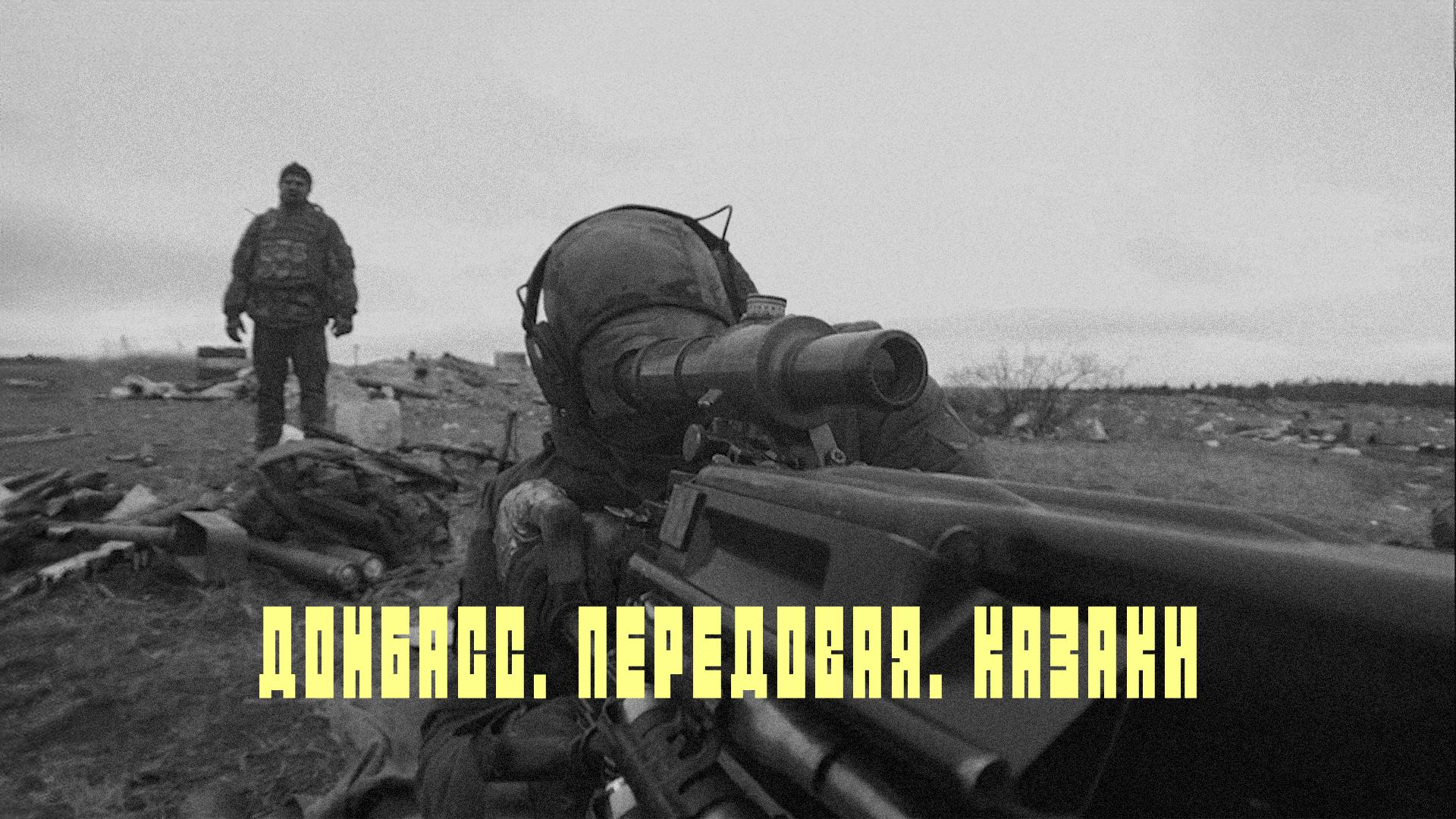Донбасс. Передовая. Казаки