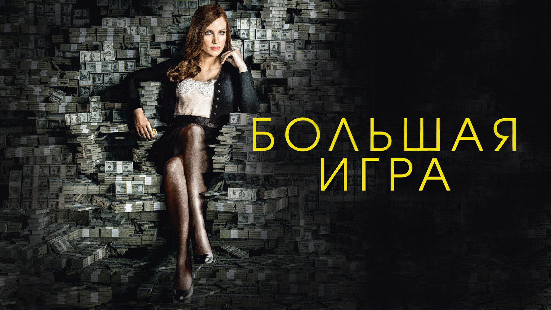 Большая игра (фильм, 2017) - актёры и съёмочная группа