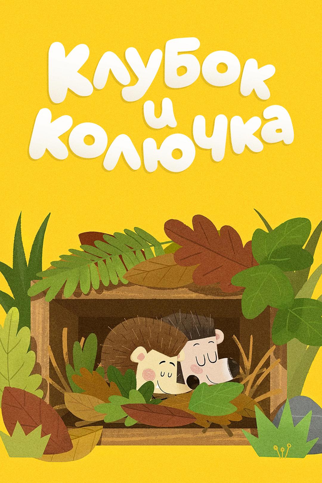 Клубок и Колючка