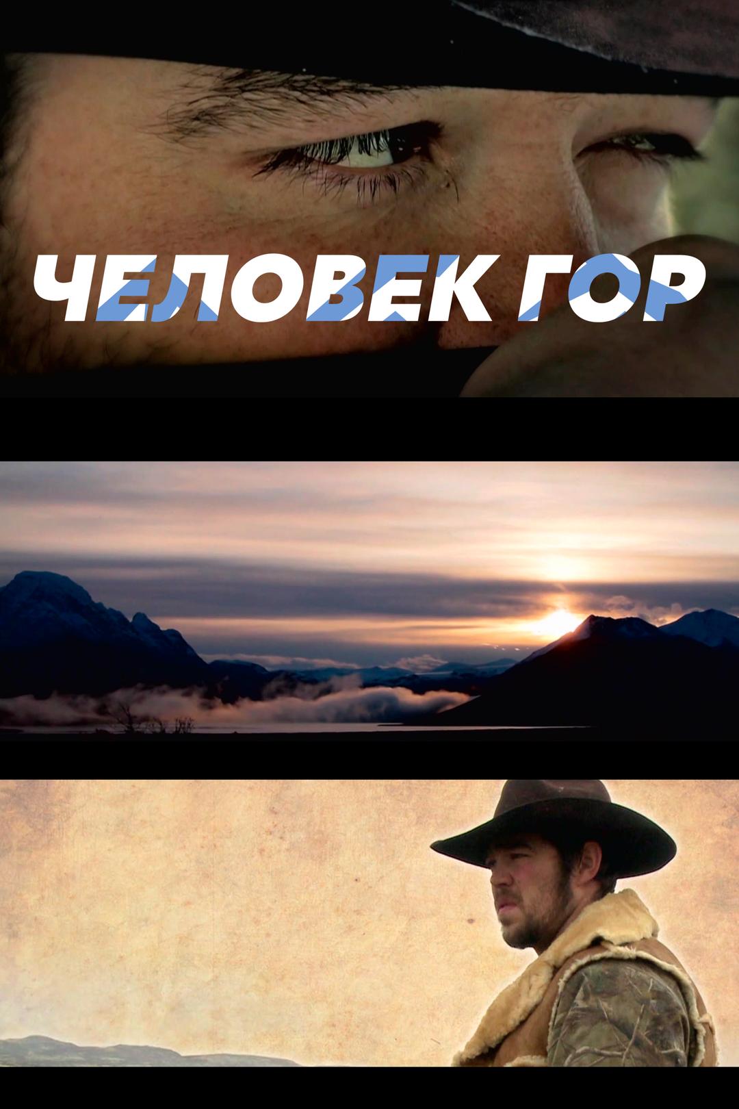 Человек гор