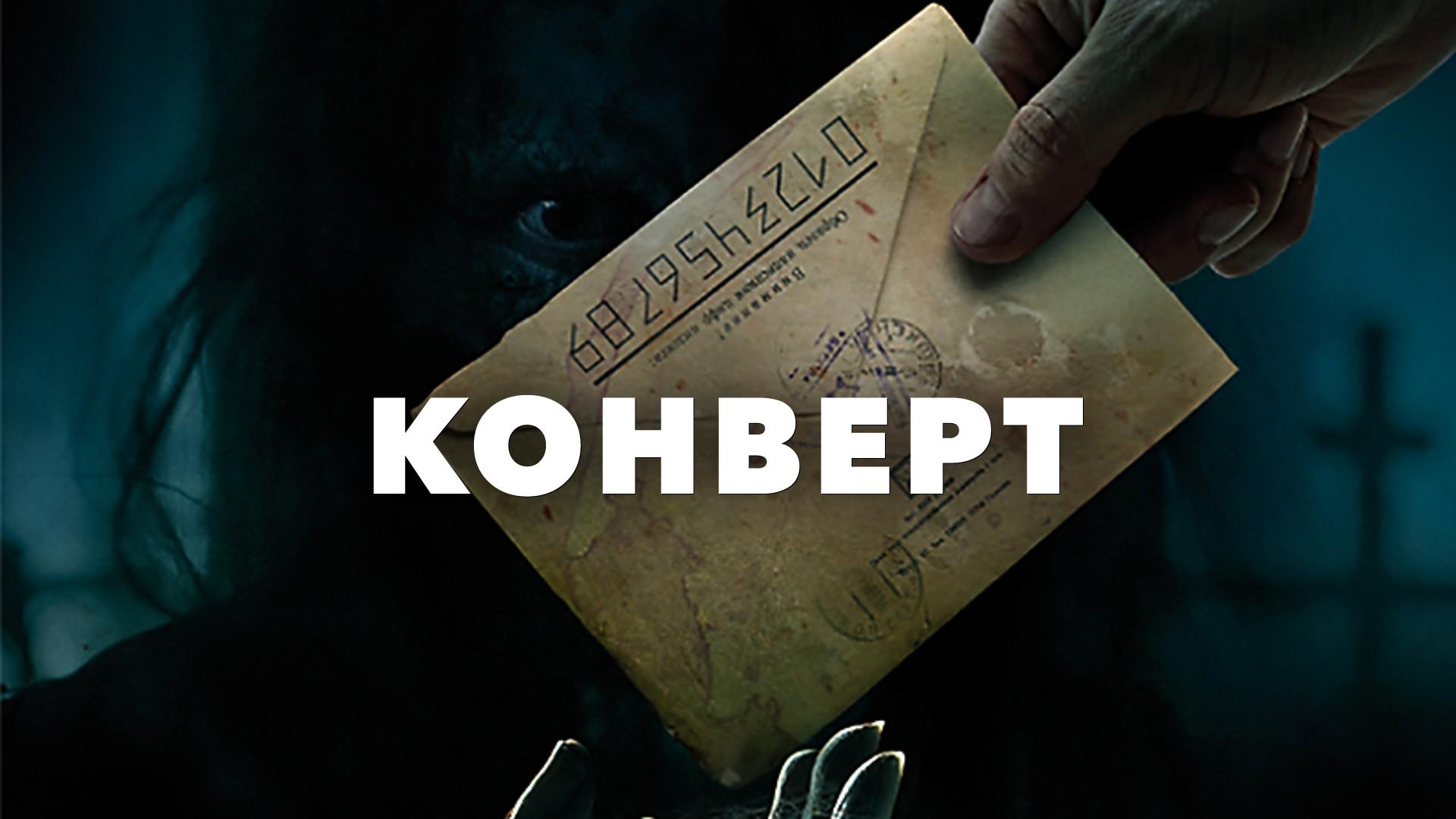 Конверт