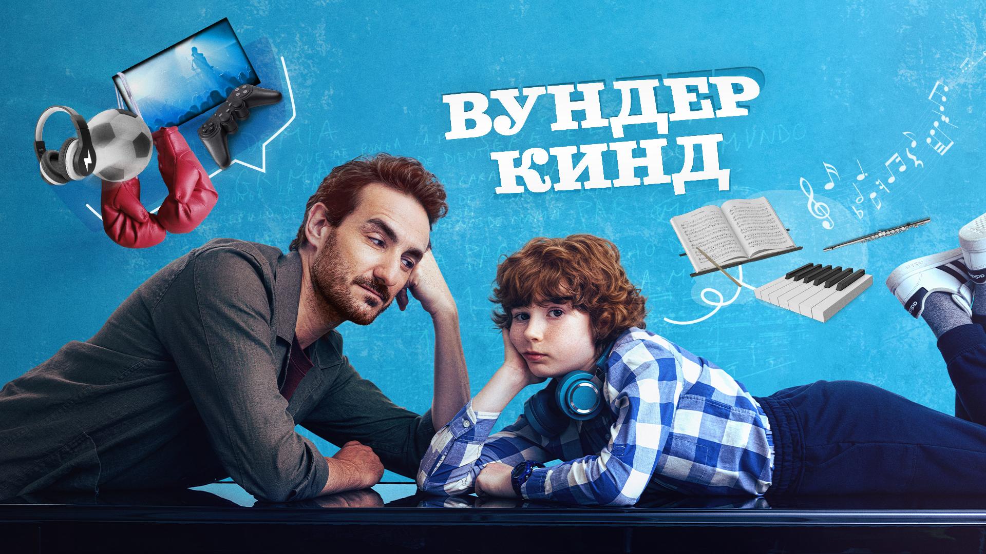 Вундеркинд