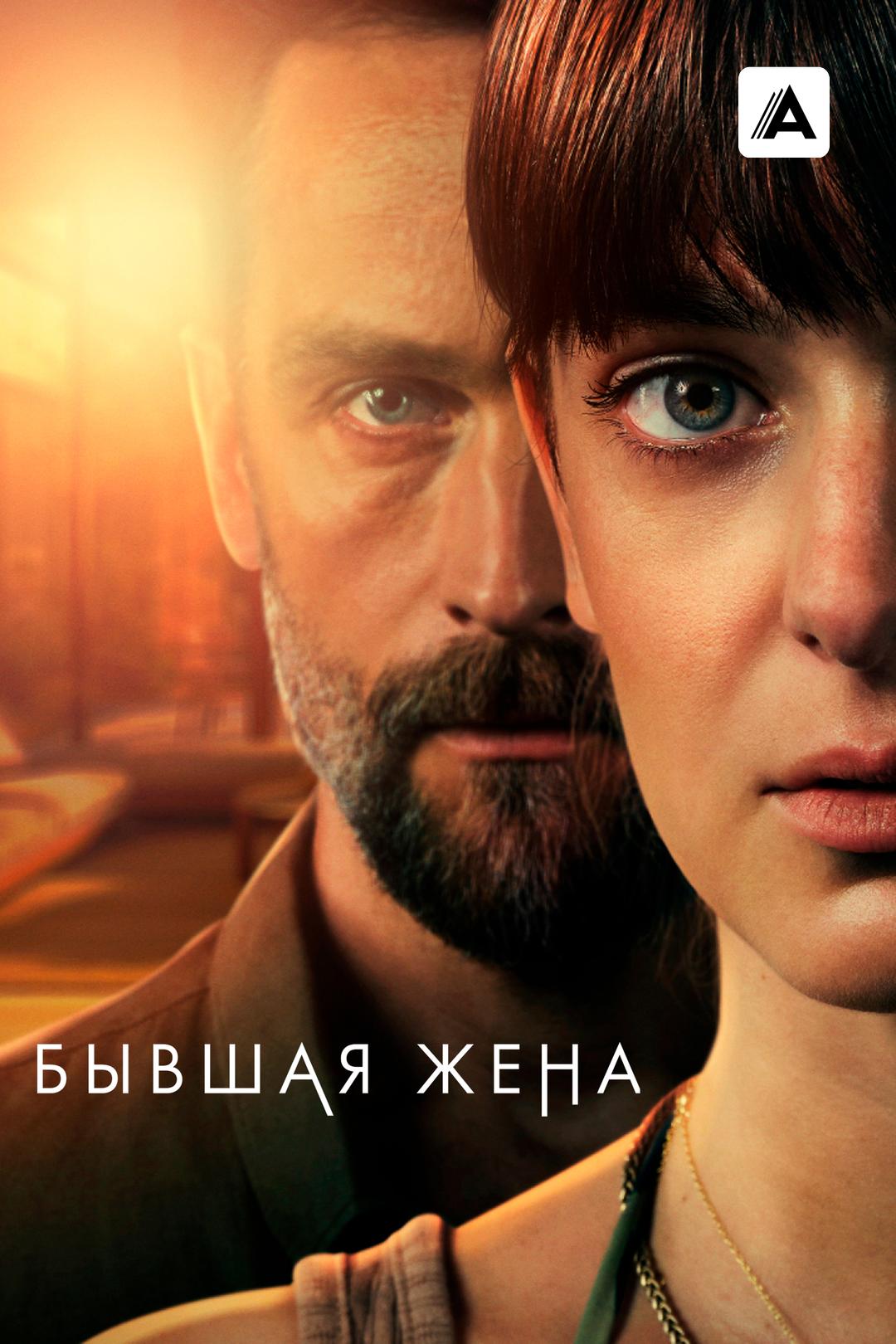Бывшая жена