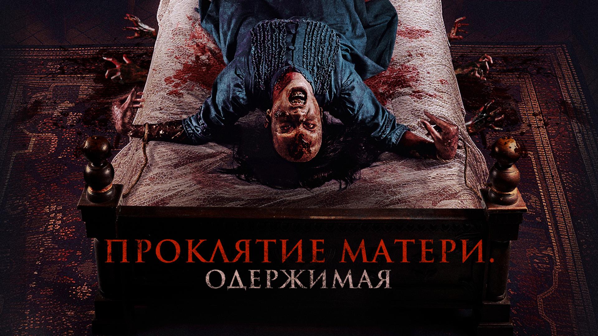 Одержимая. Нечисть внутри