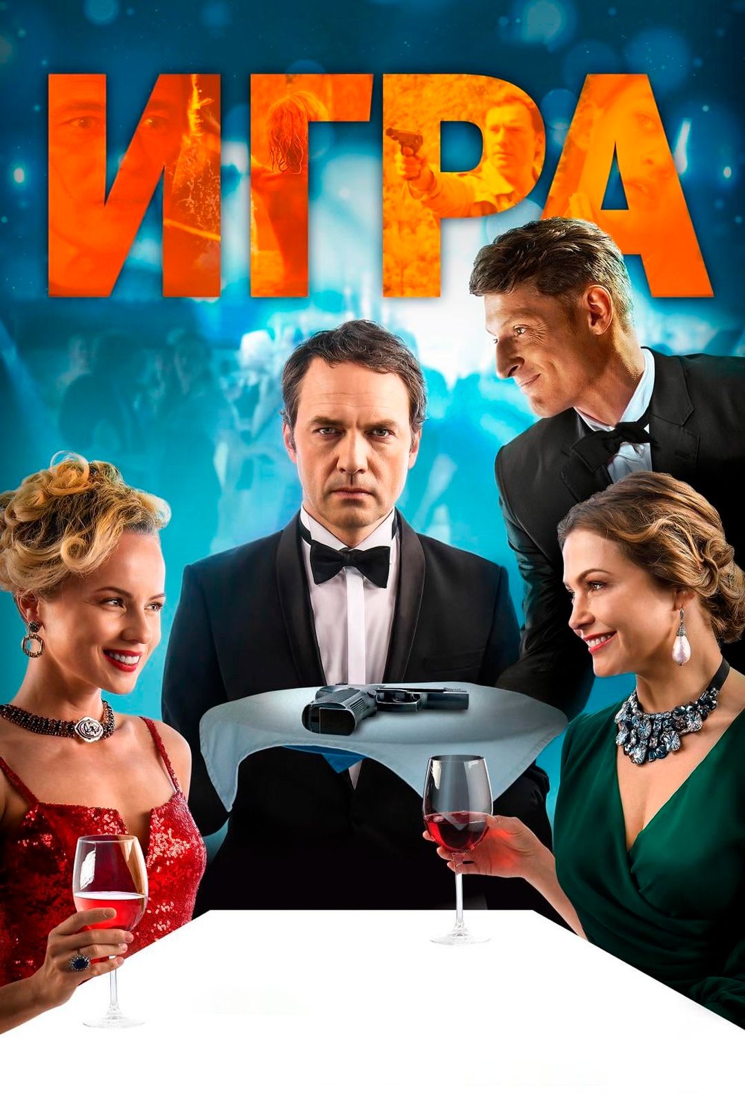 Игра (фильм, 2019) смотреть онлайн в хорошем качестве HD (720) / Full HD  (1080)