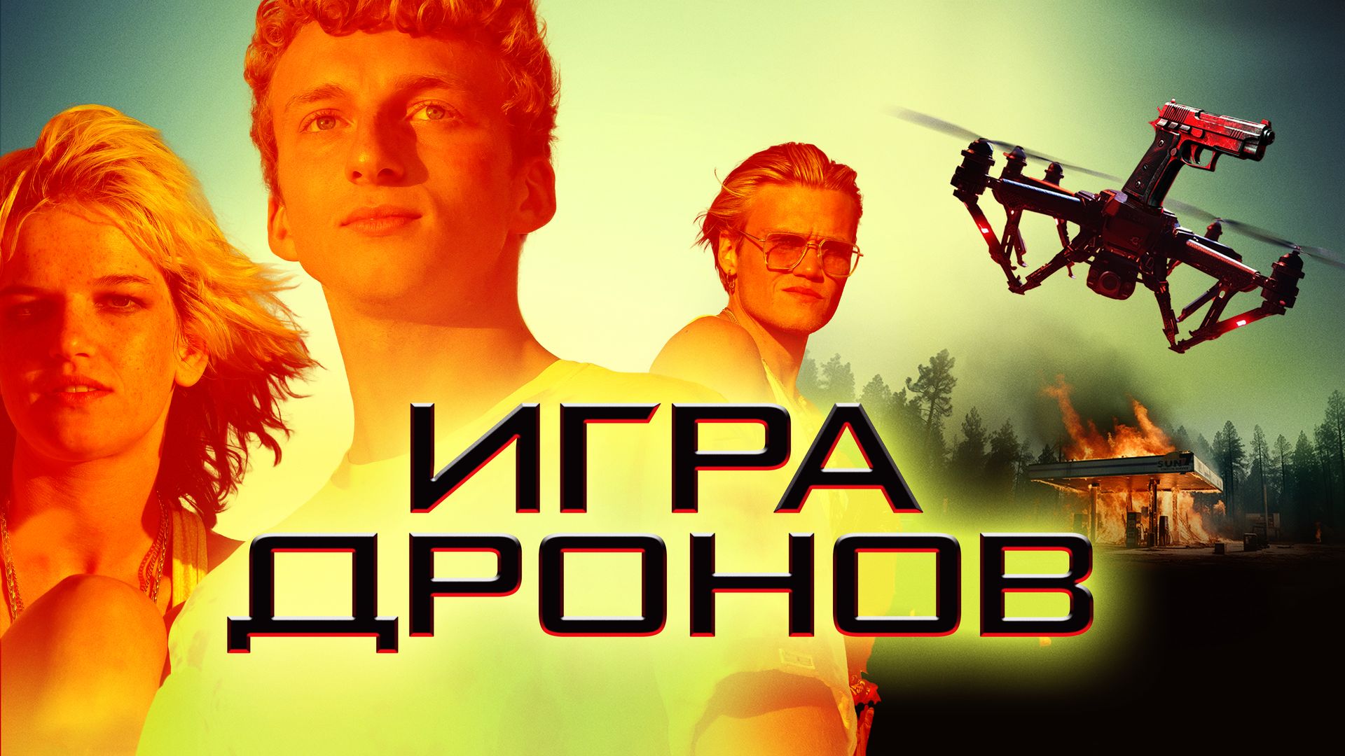 Игра Дронов