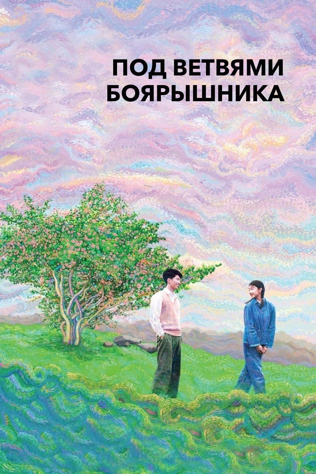 Под ветвями боярышника