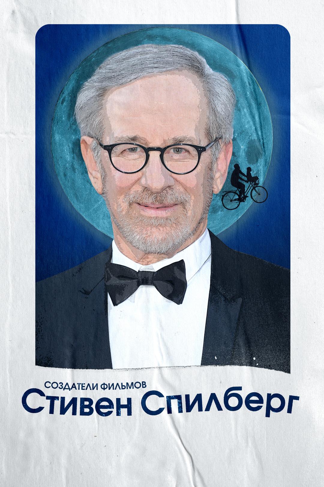 Создатели фильмов: Стивен Спилберг