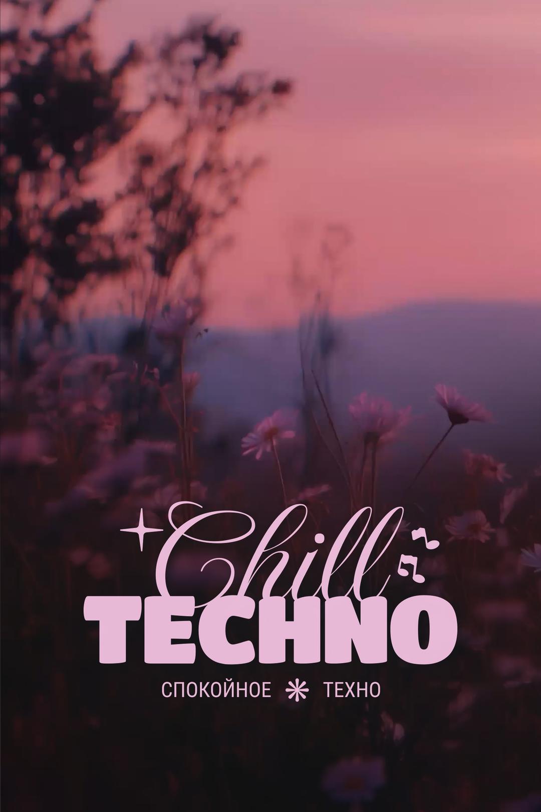 Спокойное Техно