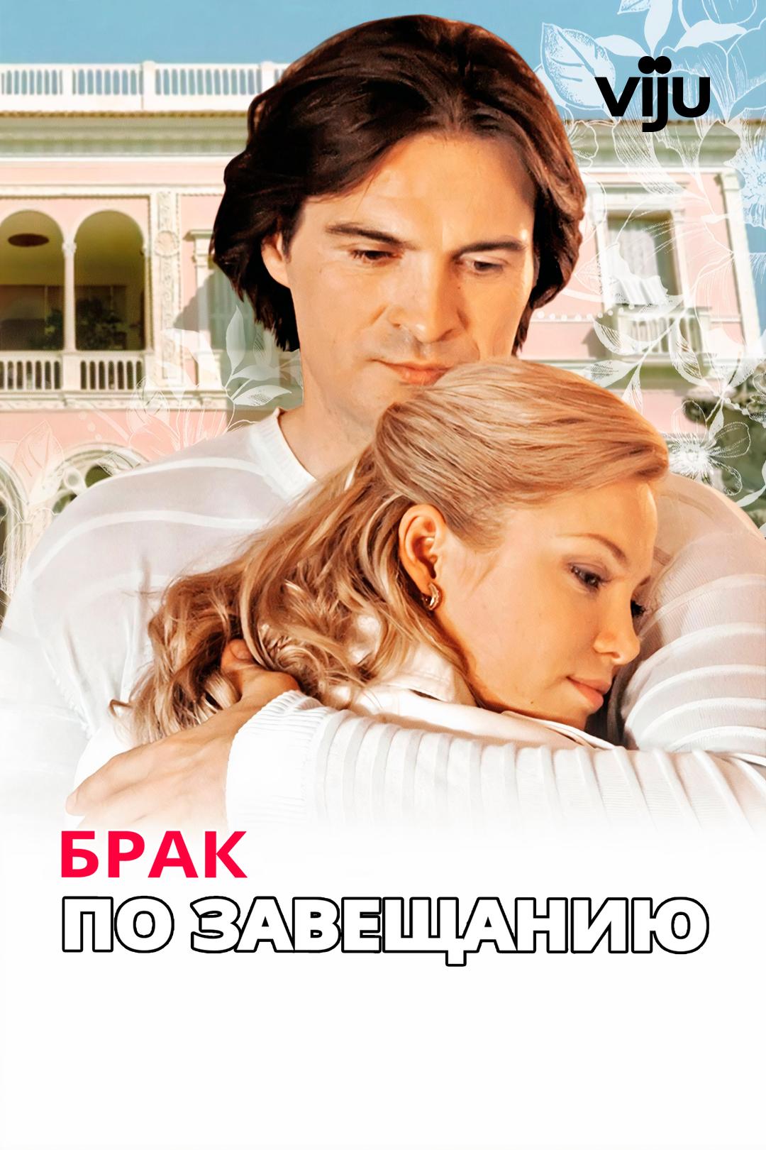 Брак по завещанию