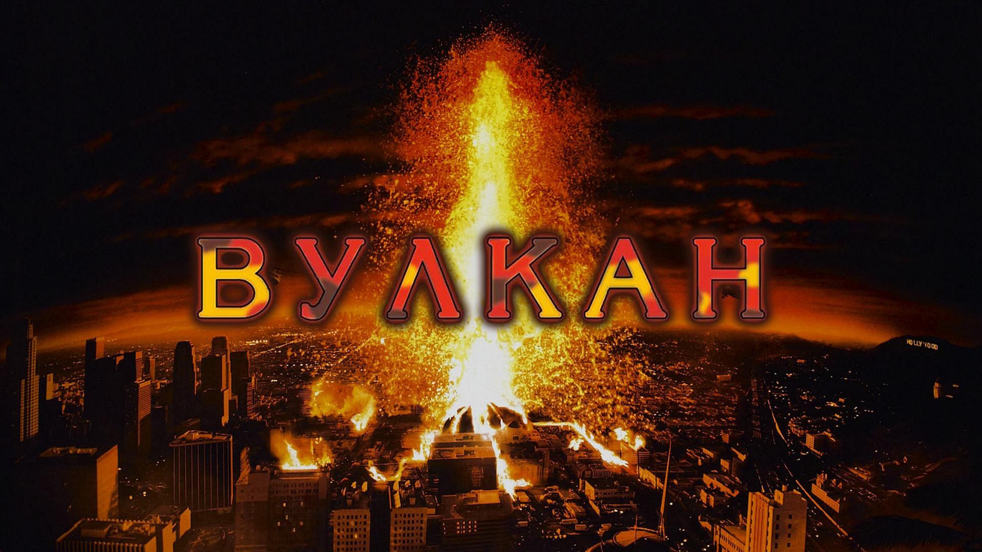 Вулкан