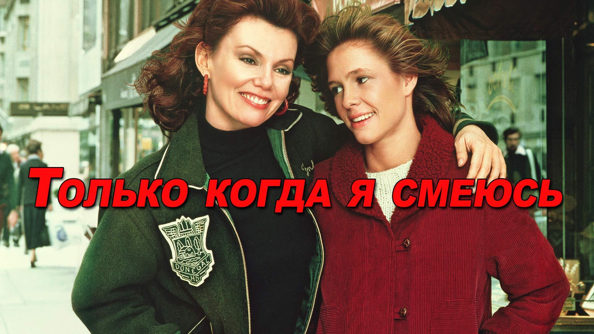 Только когда я смеюсь