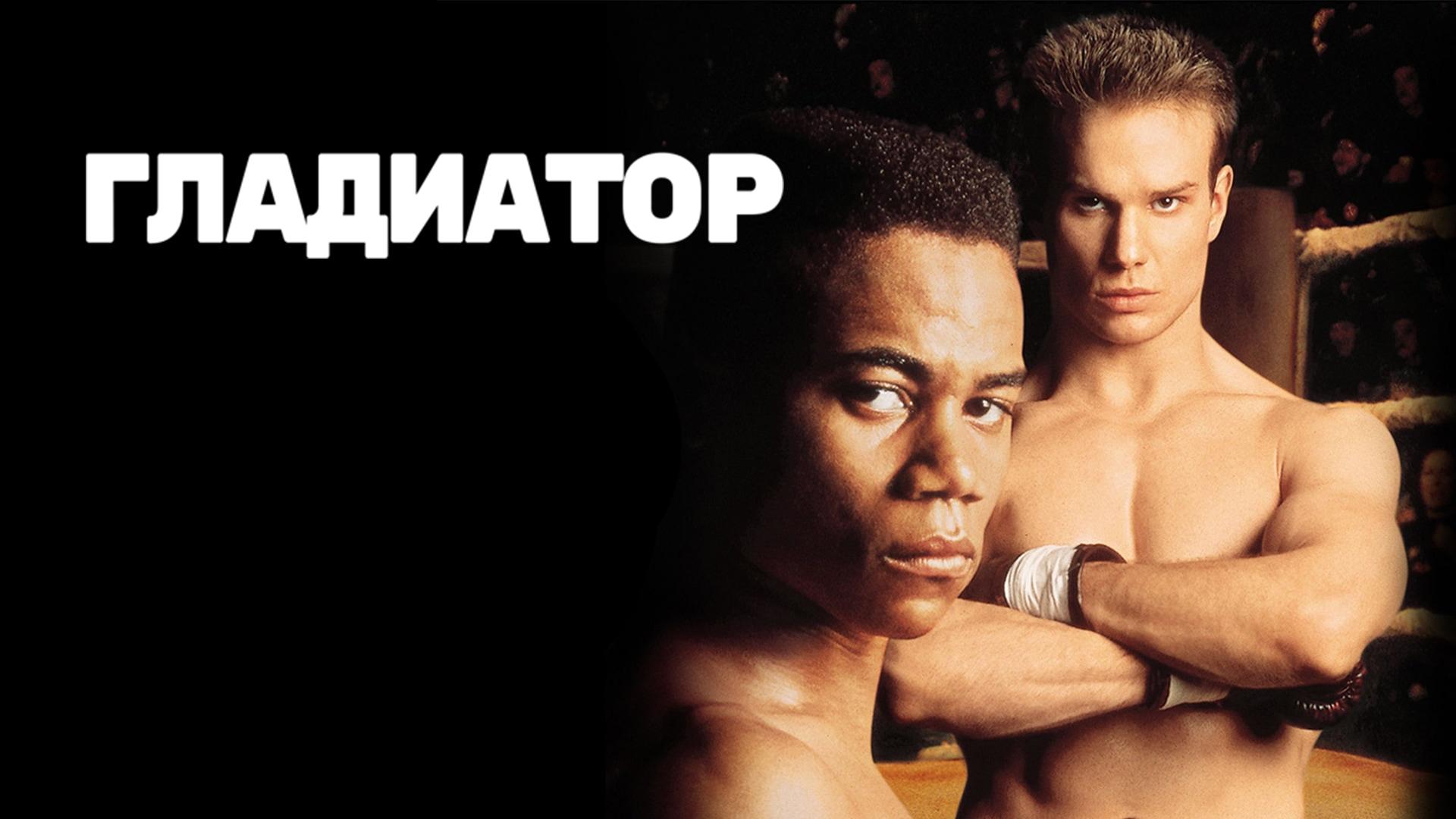 Гладиатор