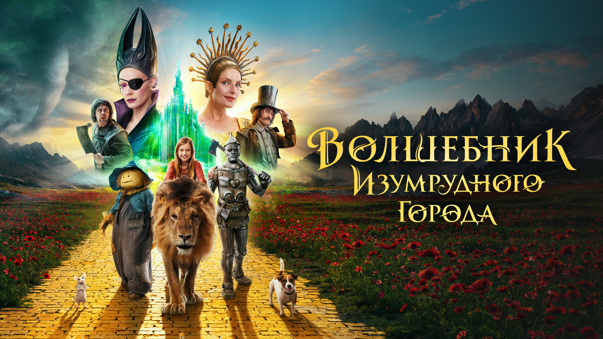 Волшебник Изумрудного города. Дорога из желтого кирпича (фильм, 2025 ...