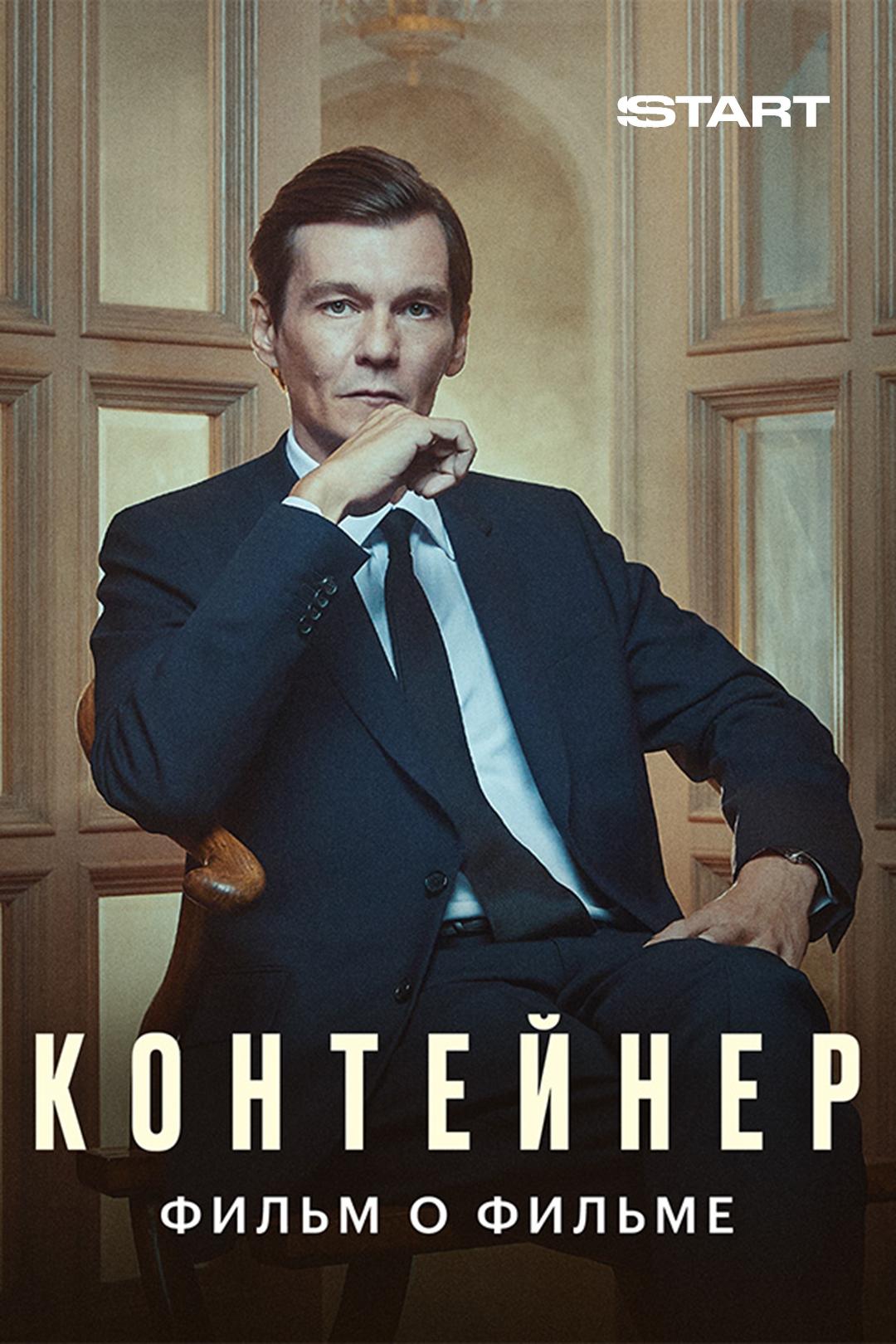 Контейнер. Фильм о фильме