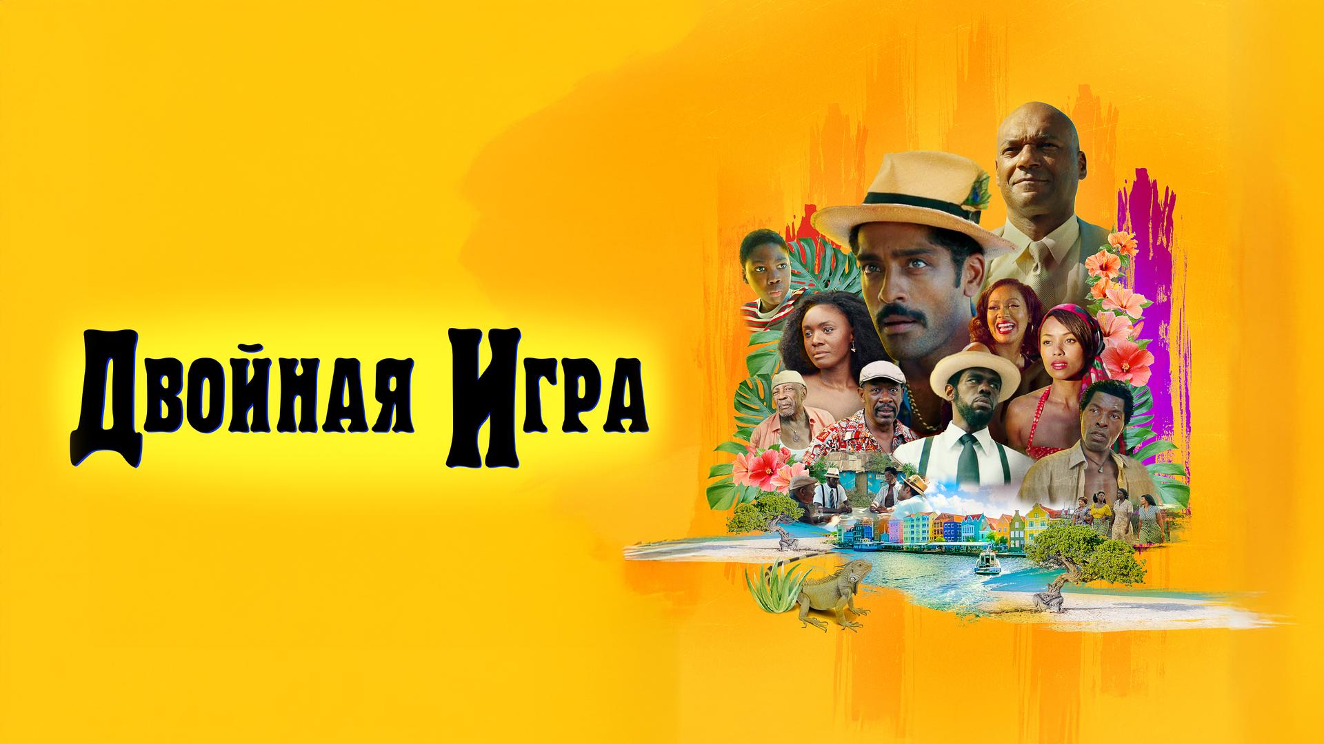 Двойная игра