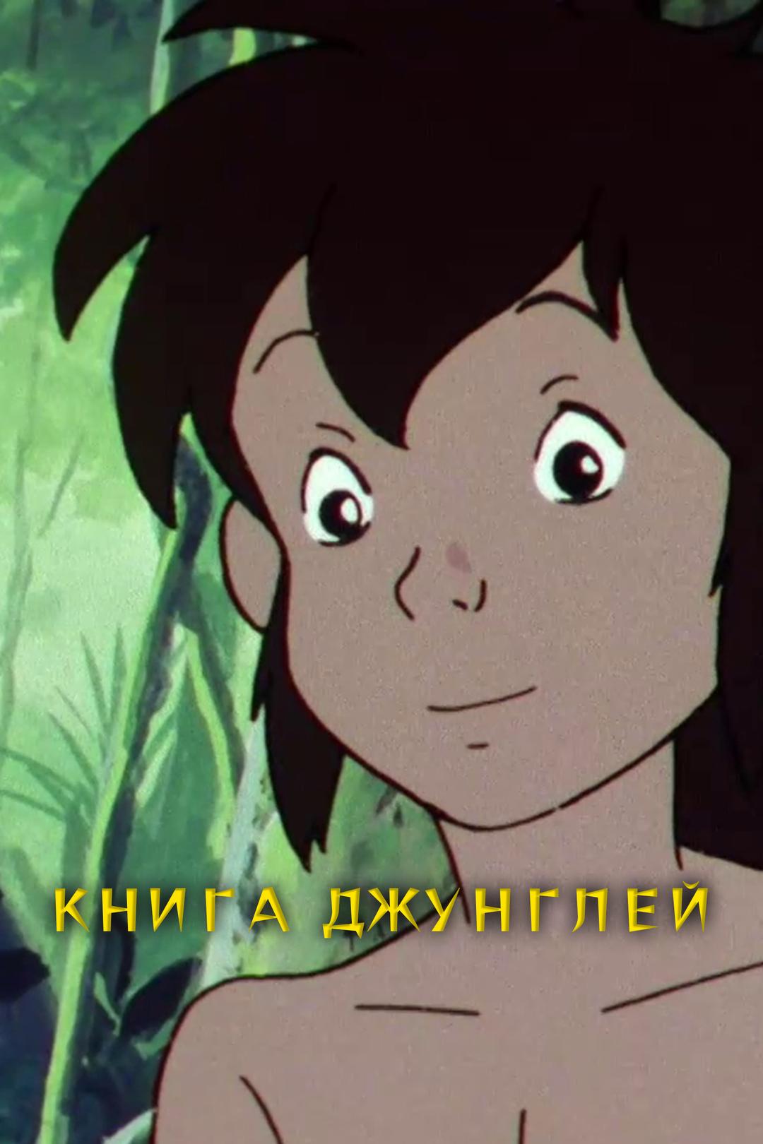 Книга джунглей