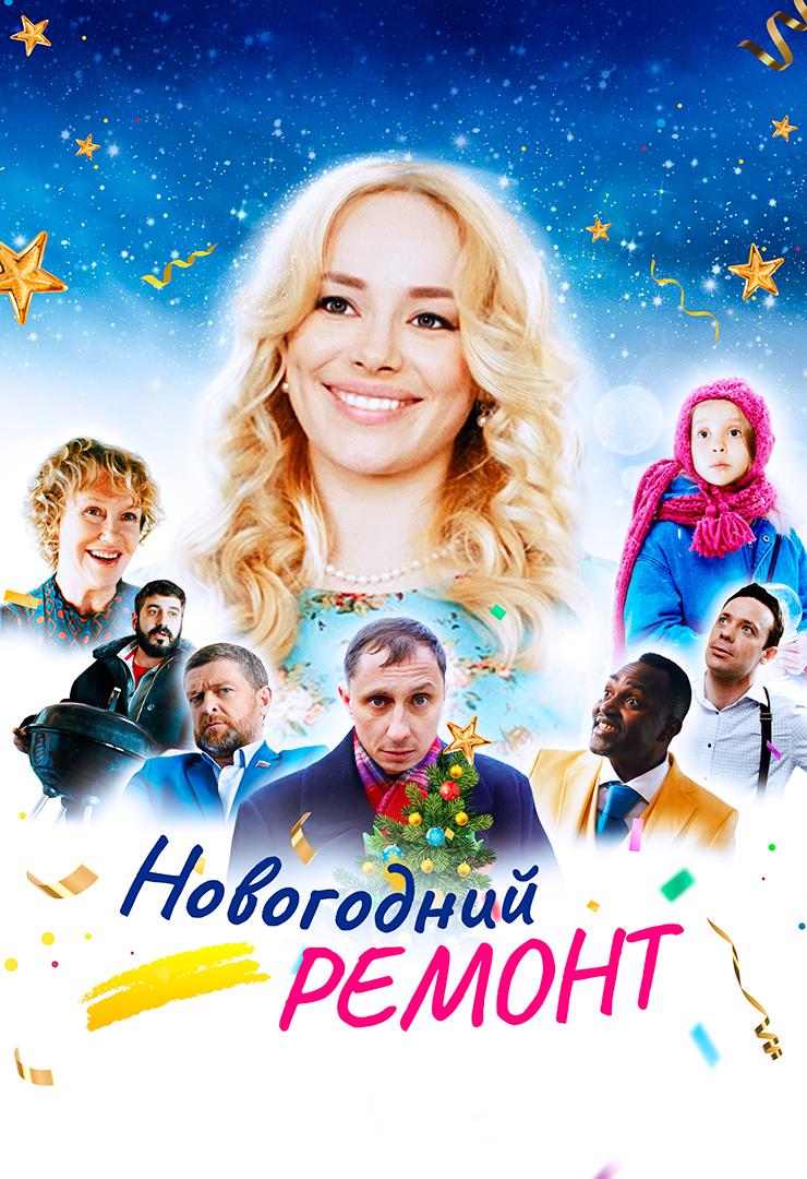 Новогодний ремонт