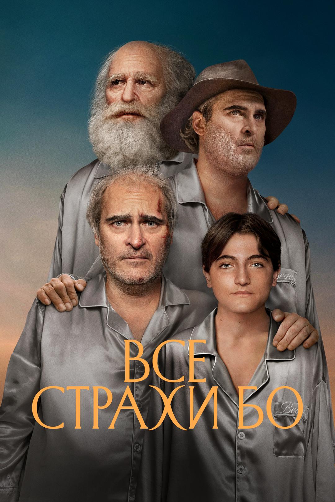 Все страхи Бо