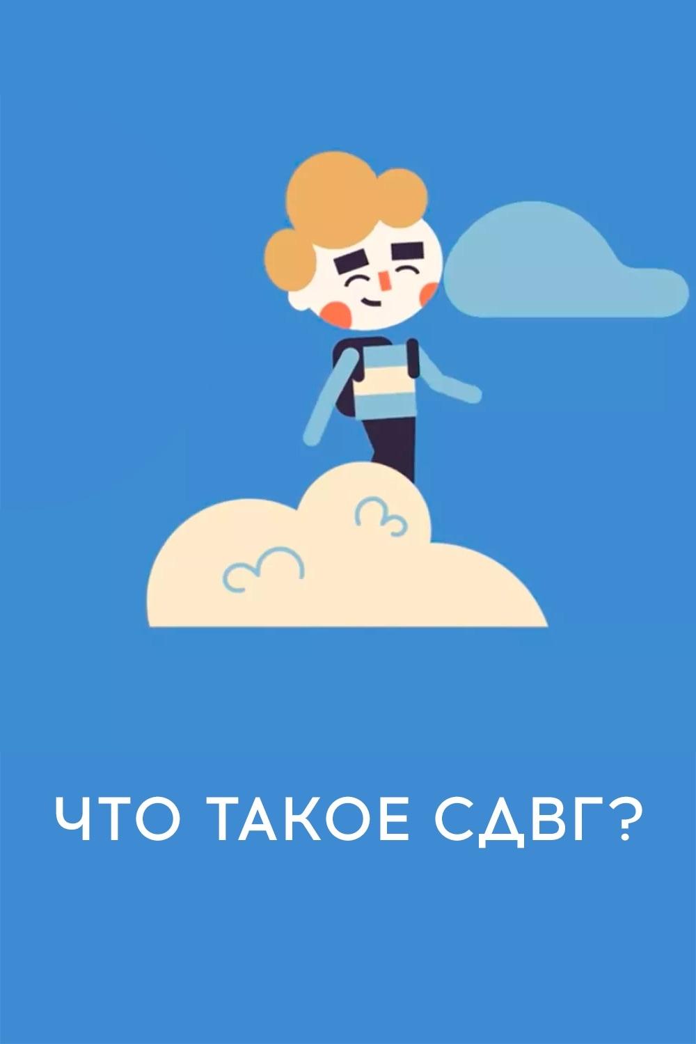 Что такое СДВГ?