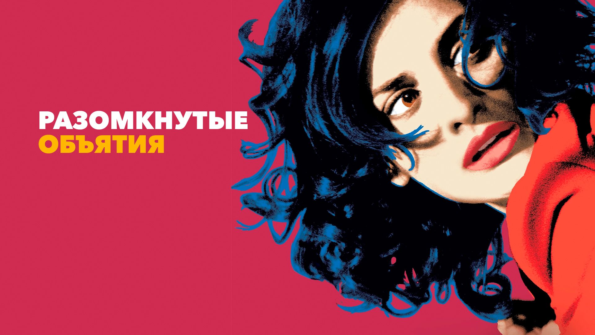 Разомкнутые объятия (фильм, 2009) смотреть онлайн в хорошем качестве HD  (720) / Full HD (1080)