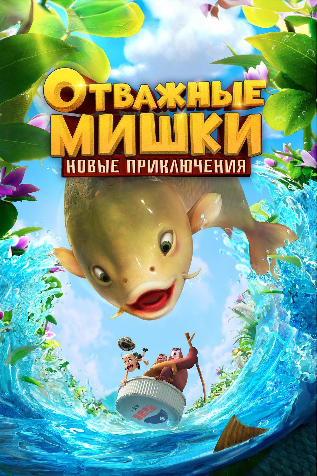 Отважные мишки. Новые приключения