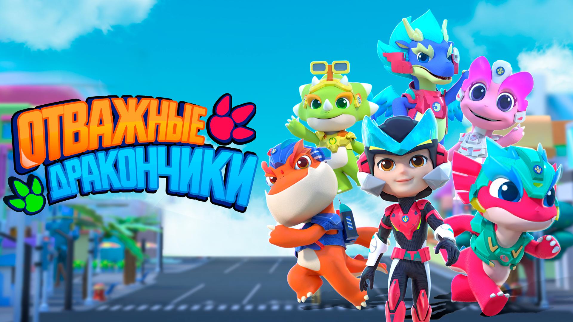 Отважные дракончики