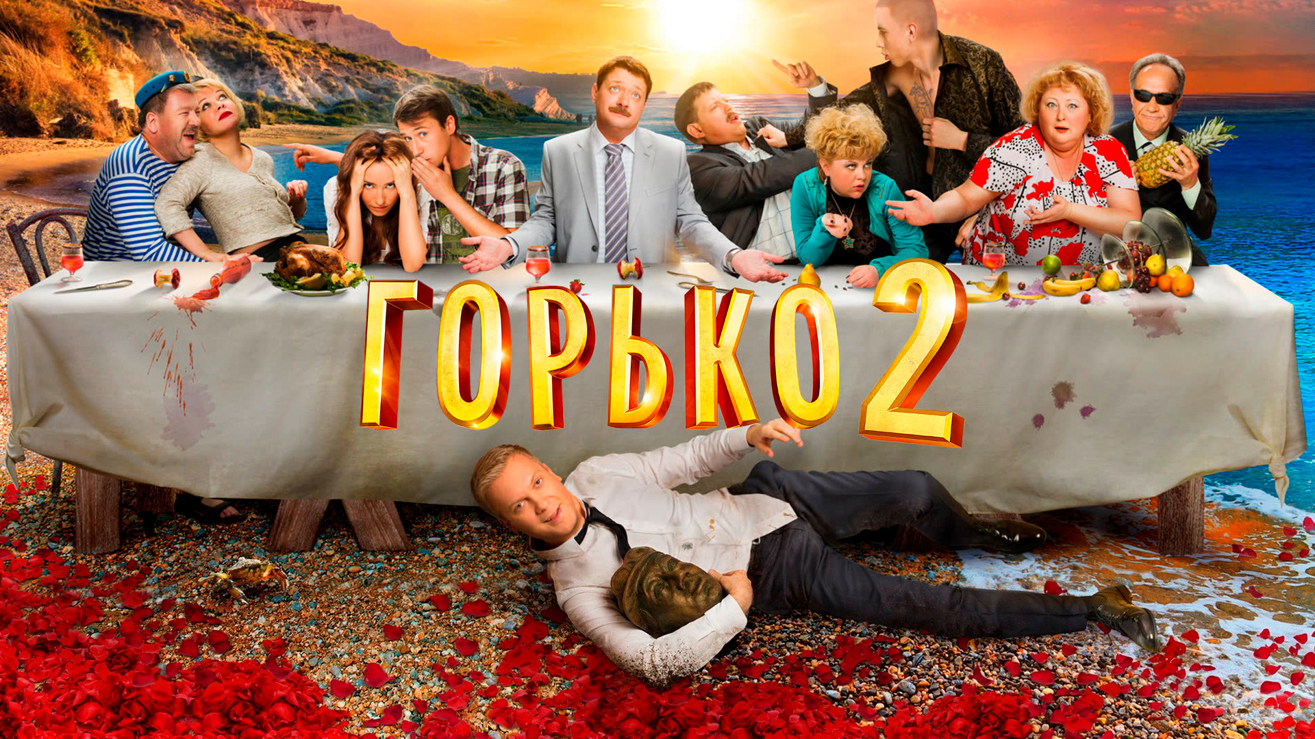 Горько! (фильм, 2013) смотреть онлайн в хорошем качестве HD (720) / Full HD  (1080)