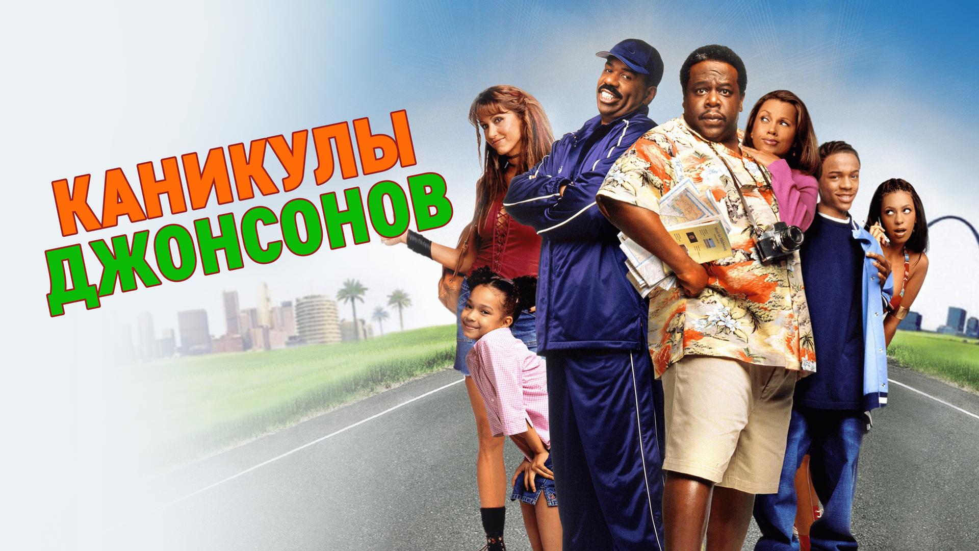 Каникулы Джонсонов
