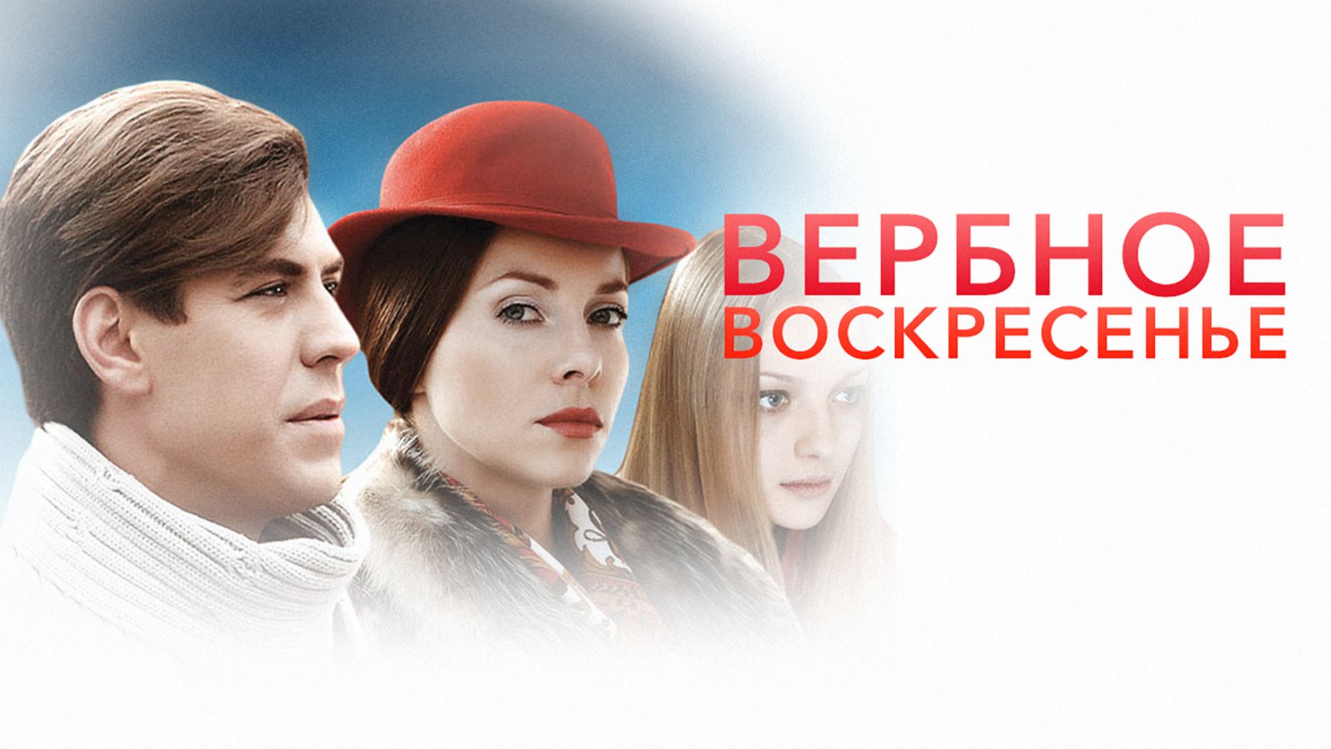 Вербное воскресенье