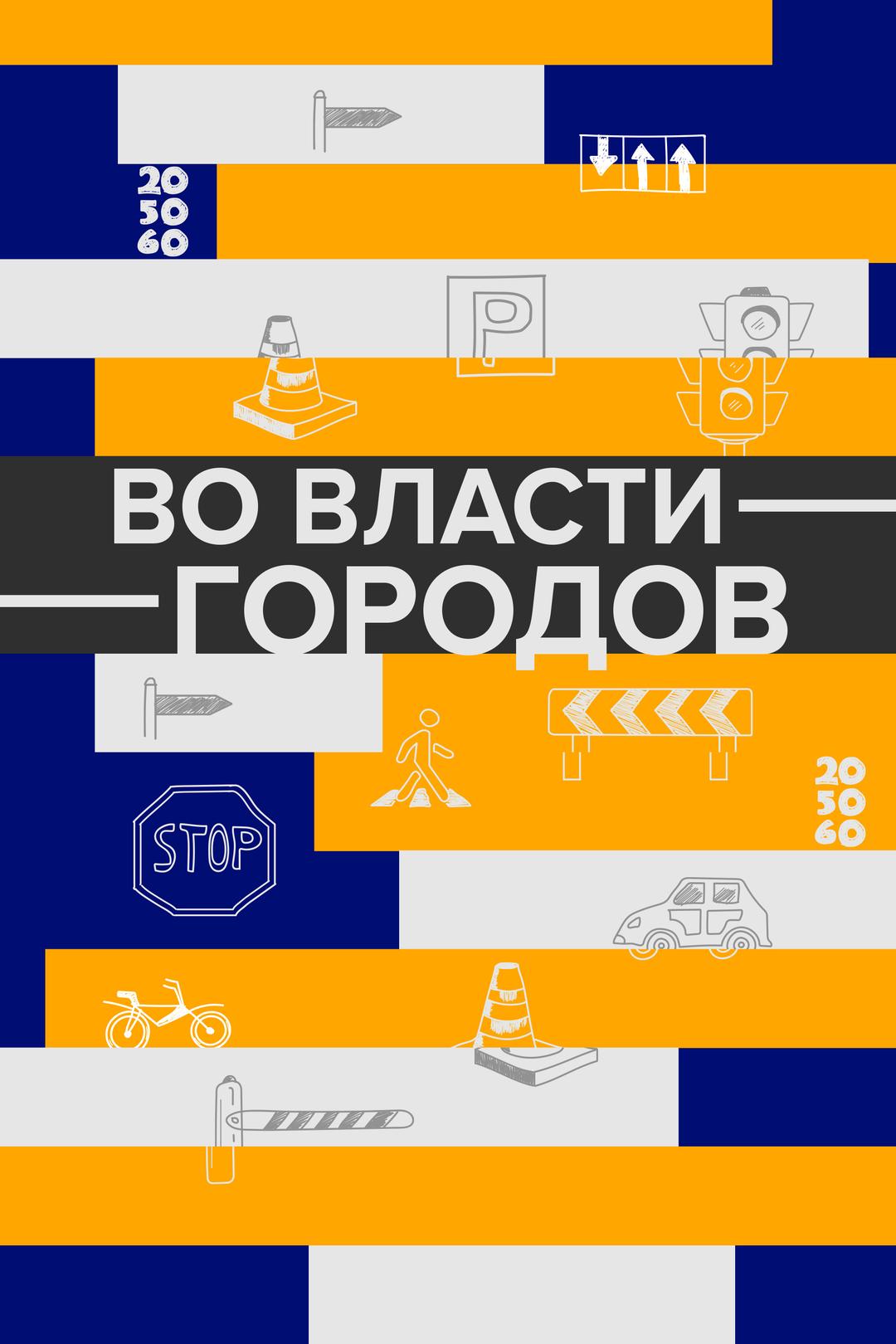 Во власти городов