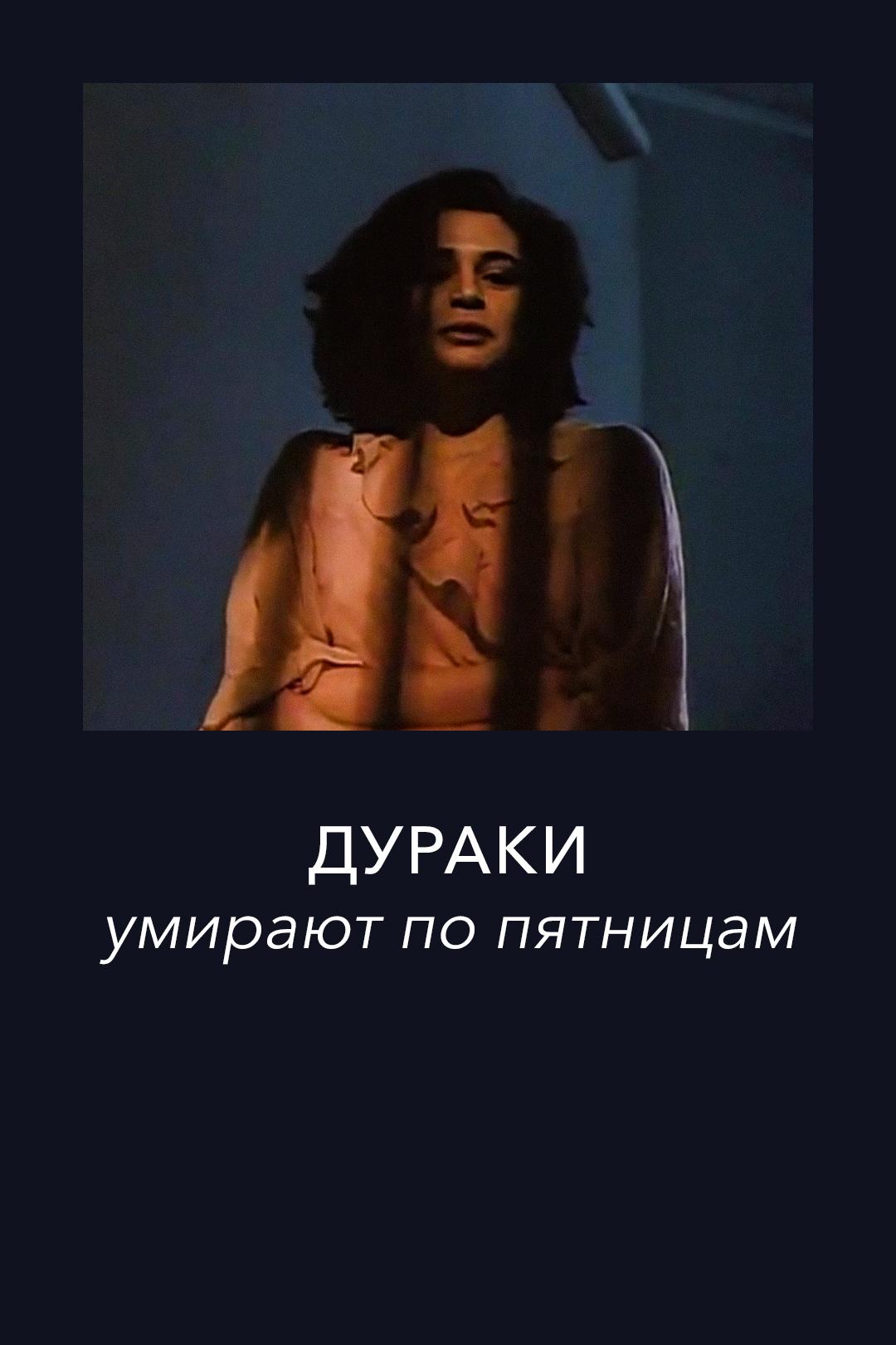 Дураки умирают по пятницам