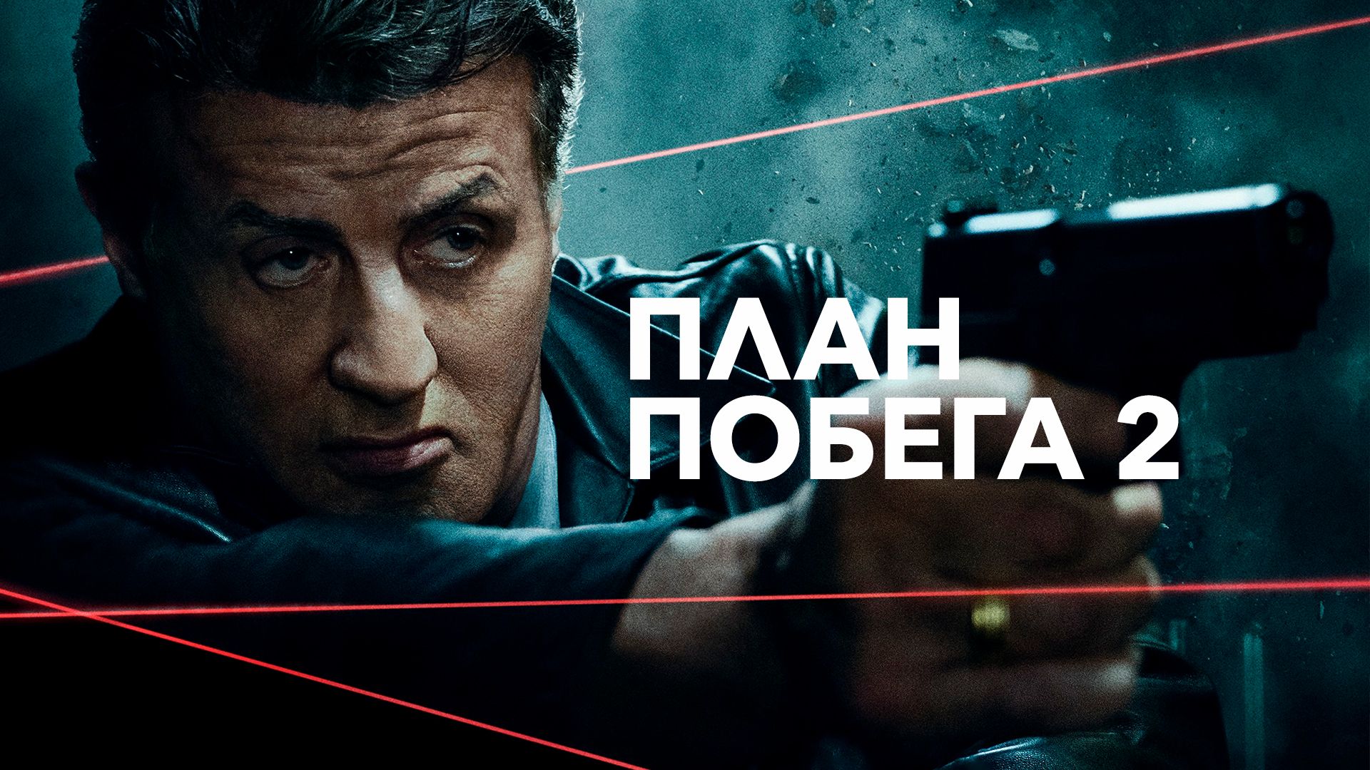 План побега 2