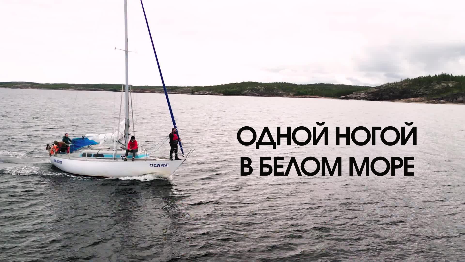 Одной ногой в Белом море