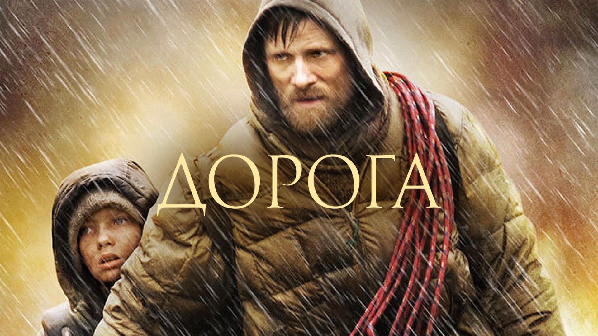 Дорога (фильм, 2009) смотреть онлайн в хорошем качестве HD (720) / Full HD  (1080)