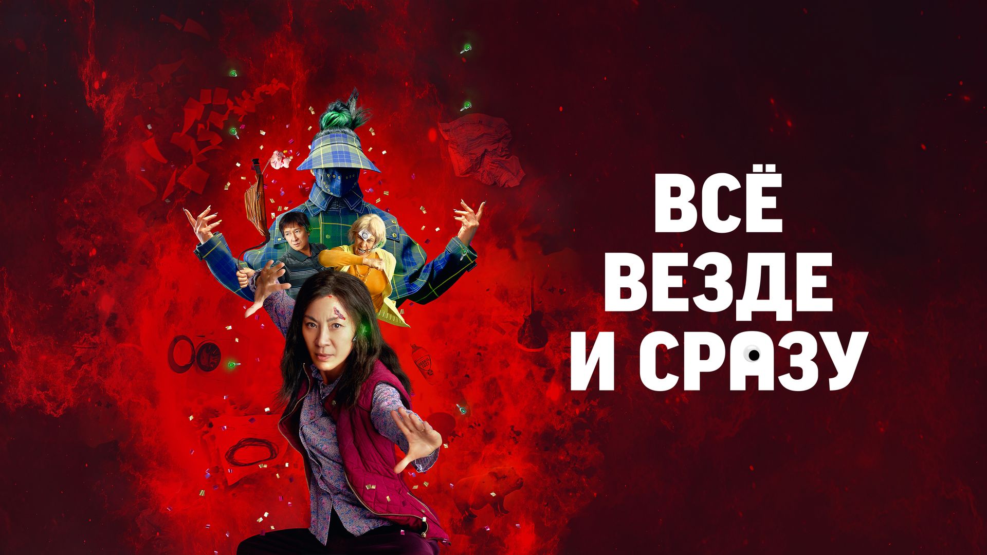 Всё везде и сразу