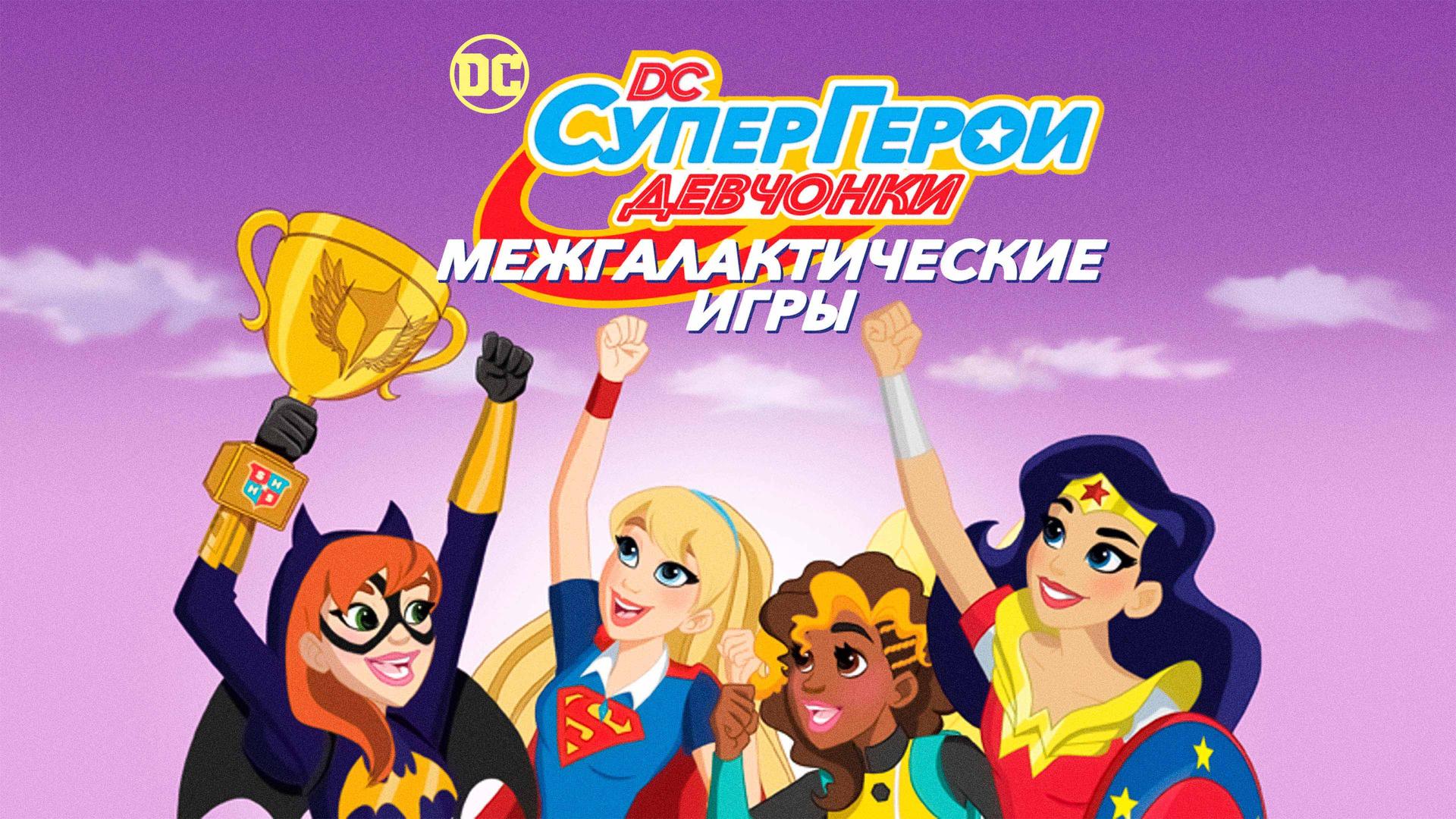 DC девчонки-супергерои: Межгалактические игры