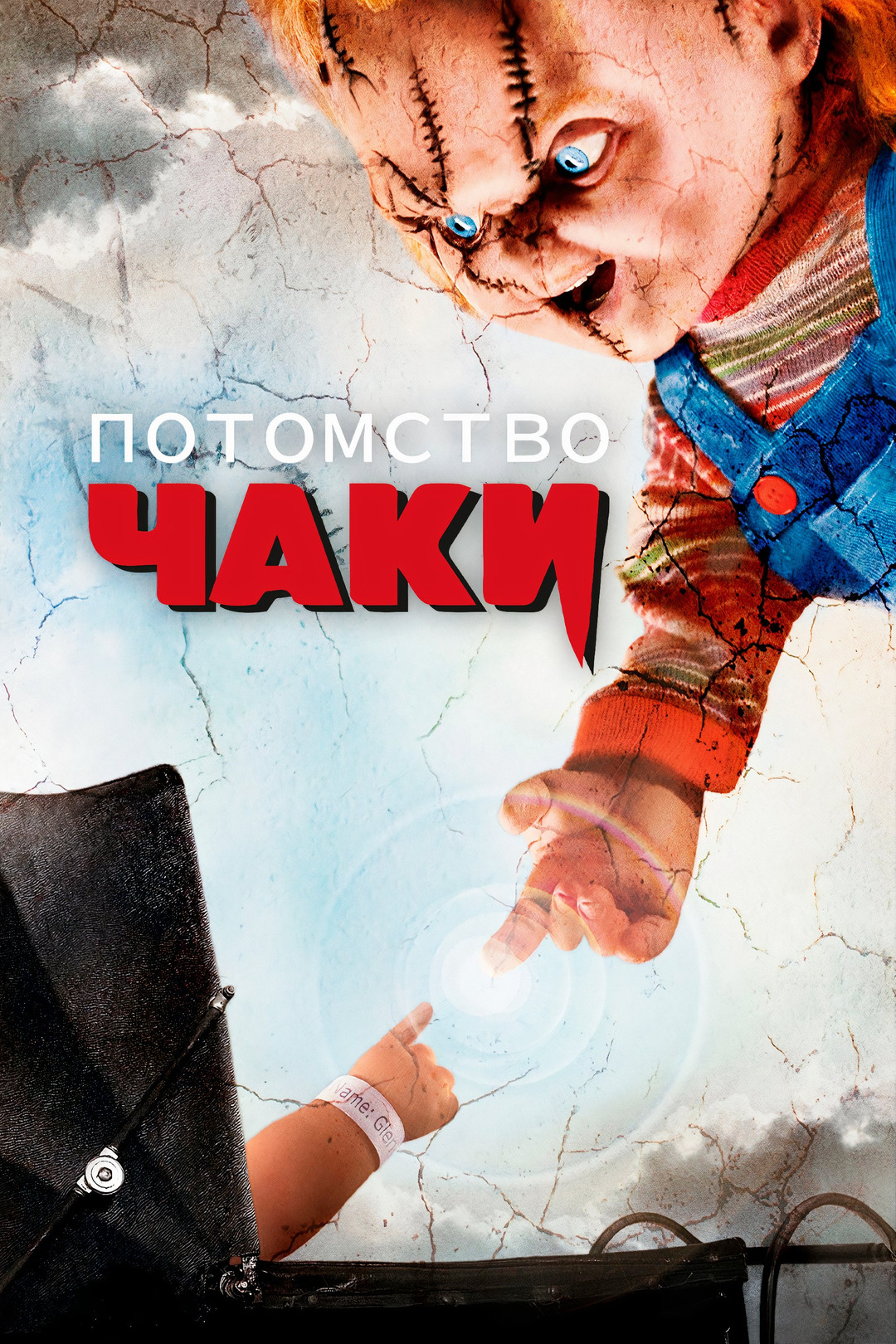 Потомство Чаки (фильм, 2004) смотреть онлайн в хорошем качестве HD (720) /  Full HD (1080)