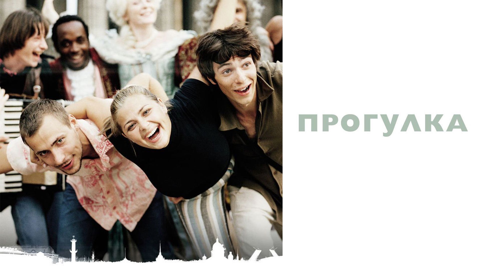 Прогулка (фильм, 2003) смотреть онлайн в хорошем качестве