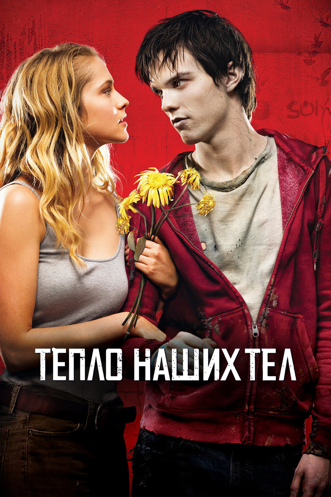 смертельный архив голые Тепло наших тел (фильм, 2013) - отзывы и рецензии