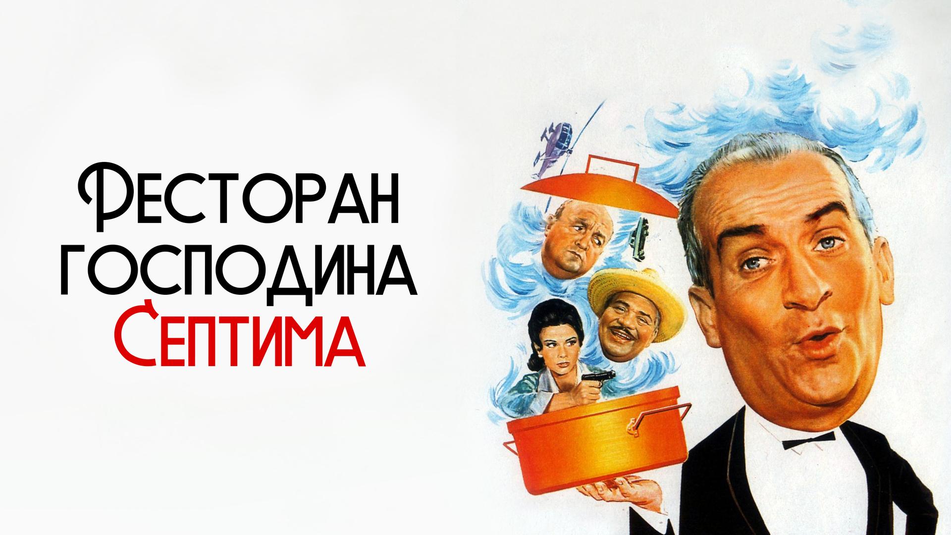Ресторан господина Септима