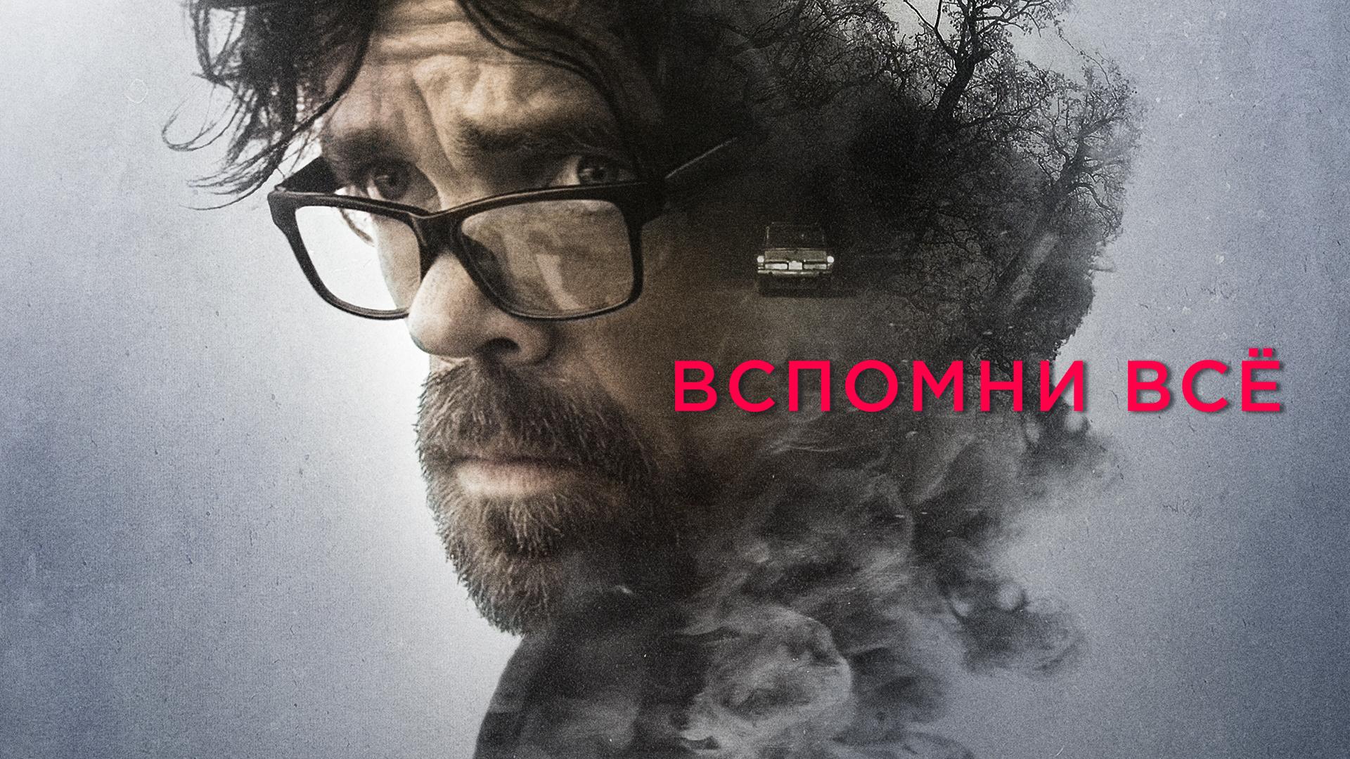 Вспомни все