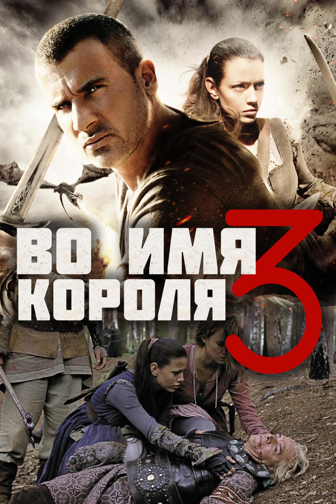 Во имя короля 3