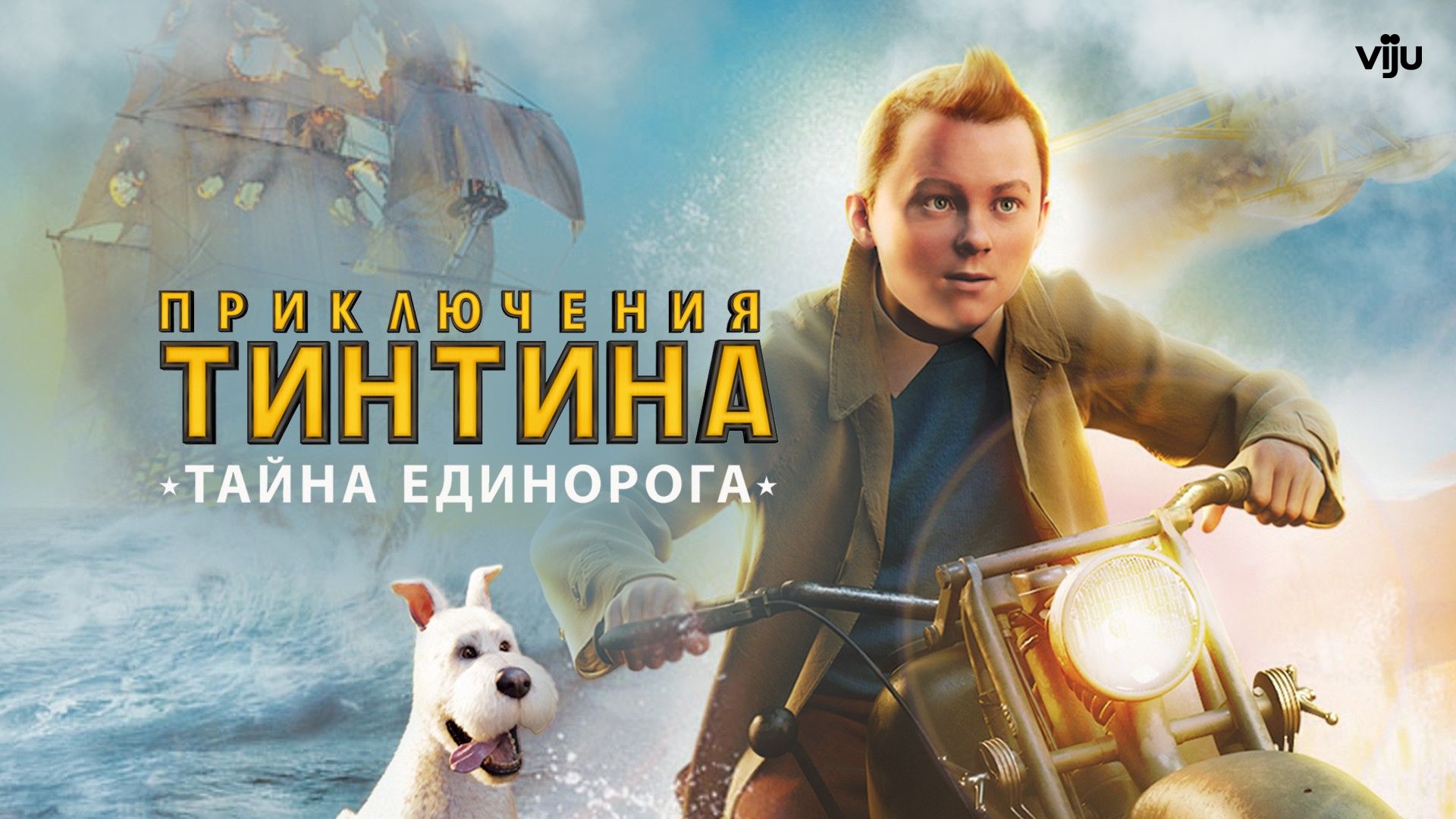 Приключения Тинтина: Тайна единорога (мультфильм, 2011) смотреть онлайн в  хорошем качестве HD (720) / Full HD (1080)