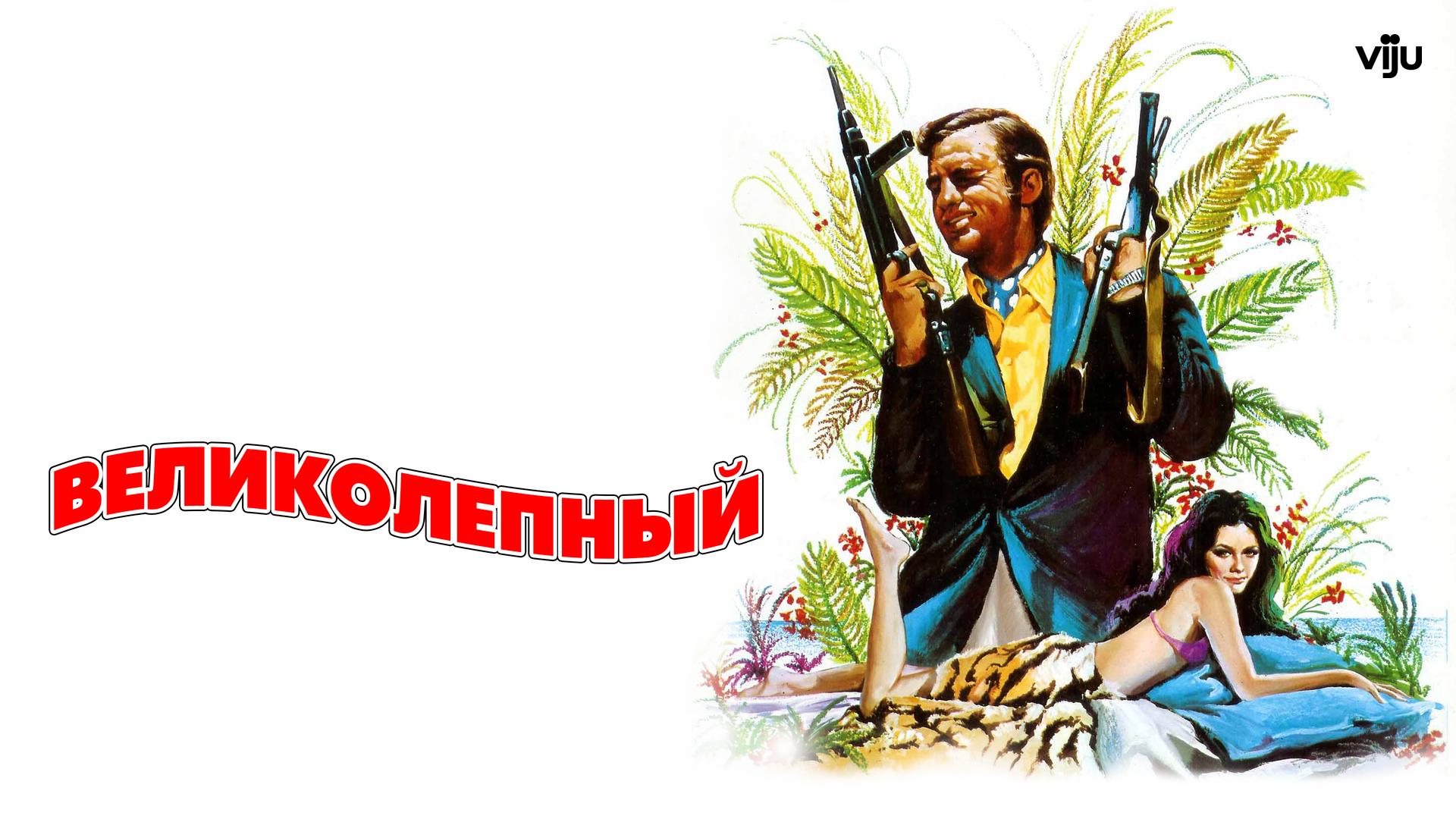 Великолепный