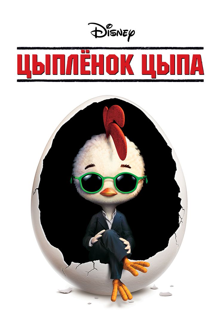 Цыплёнок Цыпа (мультфильм, 2005) смотреть онлайн в хорошем качестве HD  (720) / Full HD (1080)