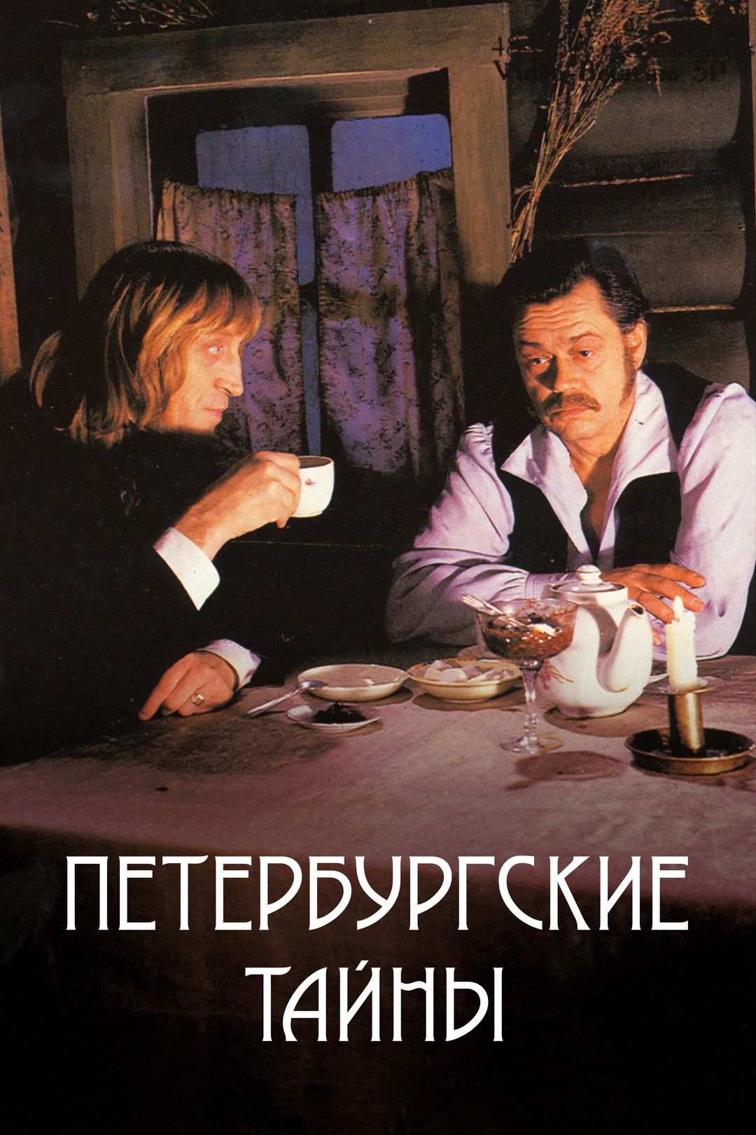 Петербургские тайны (сериал, 1994, 1 сезон) смотреть онлайн в хорошем  качестве