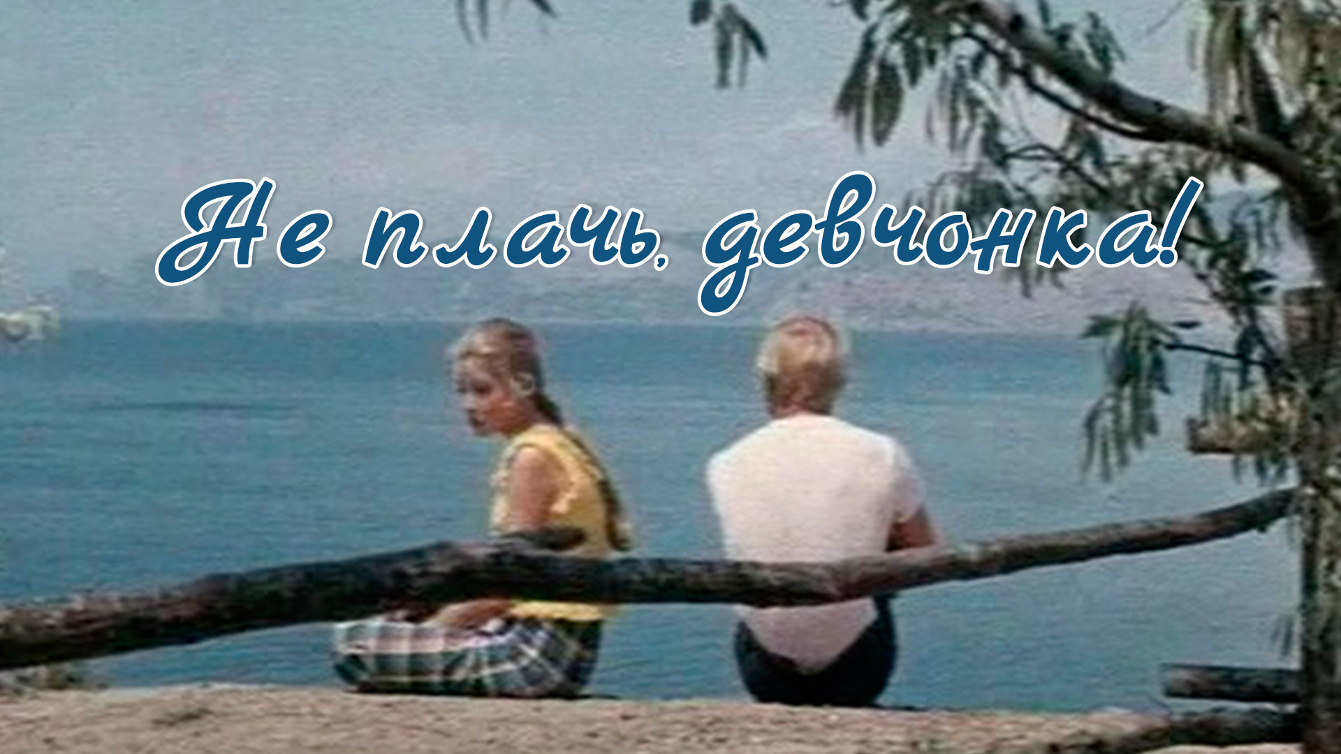 Не плачь девчонка моя. Не плачь девчонка моя. Не плачь девчонка моя. Не плачь девчонка моя. Не плачь девчонка текст.