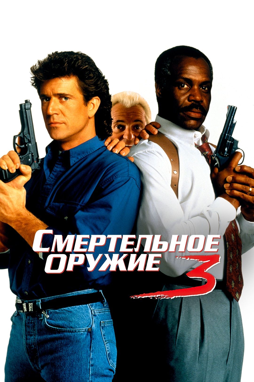 Смертельное оружие 3 (фильм, 1992) смотреть онлайн в хорошем качестве HD  (720) / Full HD (1080)