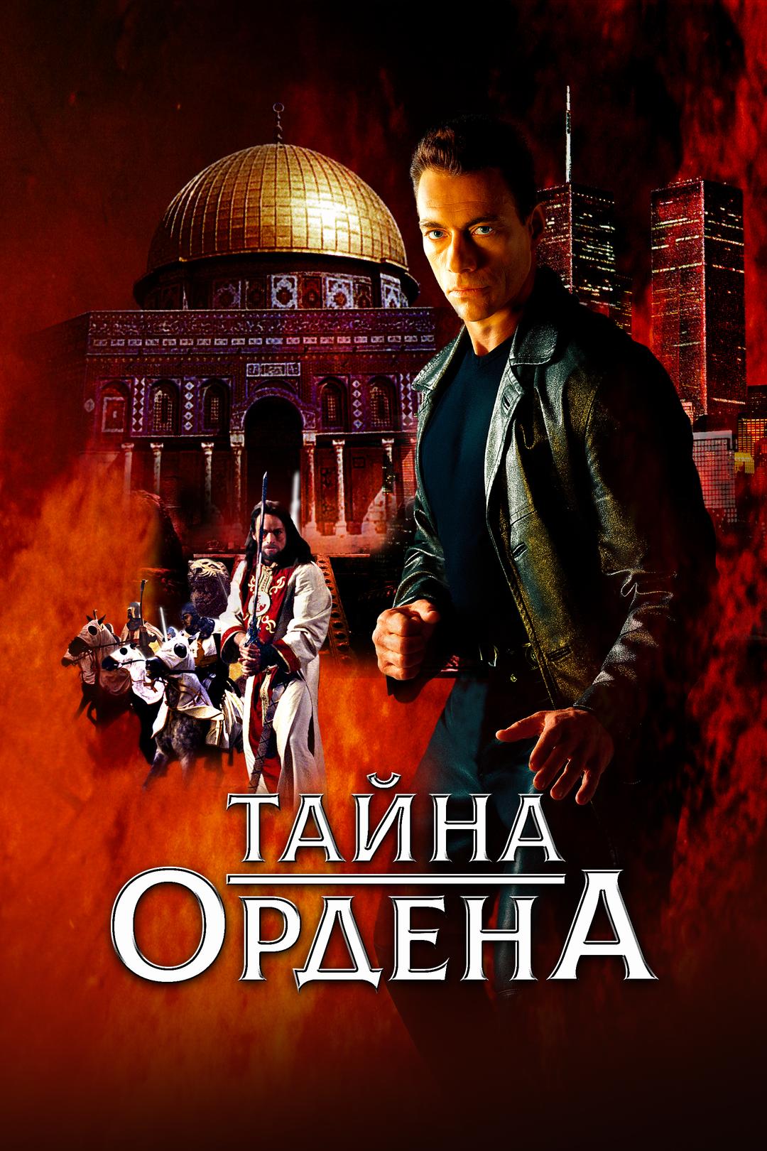 Тайна ордена